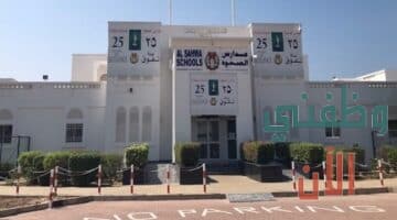 وظائف تدريس في عمان بمدرسة الصحوة الخاصة للمواطنين والاجانب