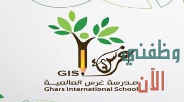 وظائف عمان في مدرسة غرس العالمية 2021