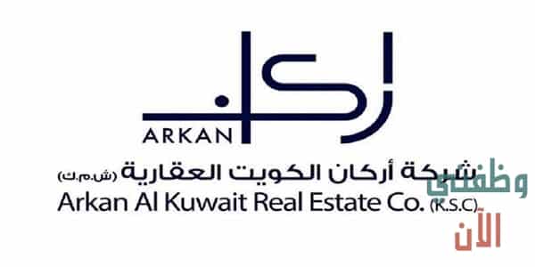 وظائف شركة أركان الكويت العقارية بالكويت عدة تخصصات