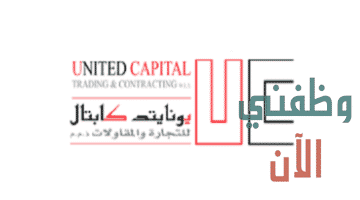 وظائف شركة يونايتد كابيتال في قطر للمواطنين والاجانب