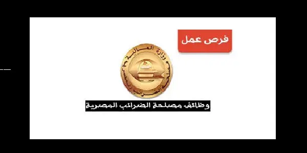 وظائف مصلحة الضرائب المصرية 2021 لجميع المؤهلات