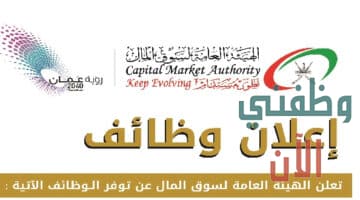 وظائف الهيئة العامة للسوق المالية في عمان 2021