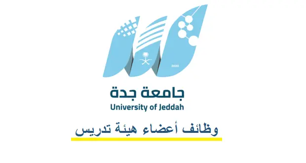 وظائف اعضاء هيئة تدريس في جامعة جدة 1443