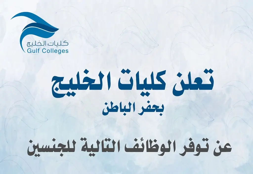 كليات الخليج تعلن وظائف بمختلف التخصصات للرجال والنساء