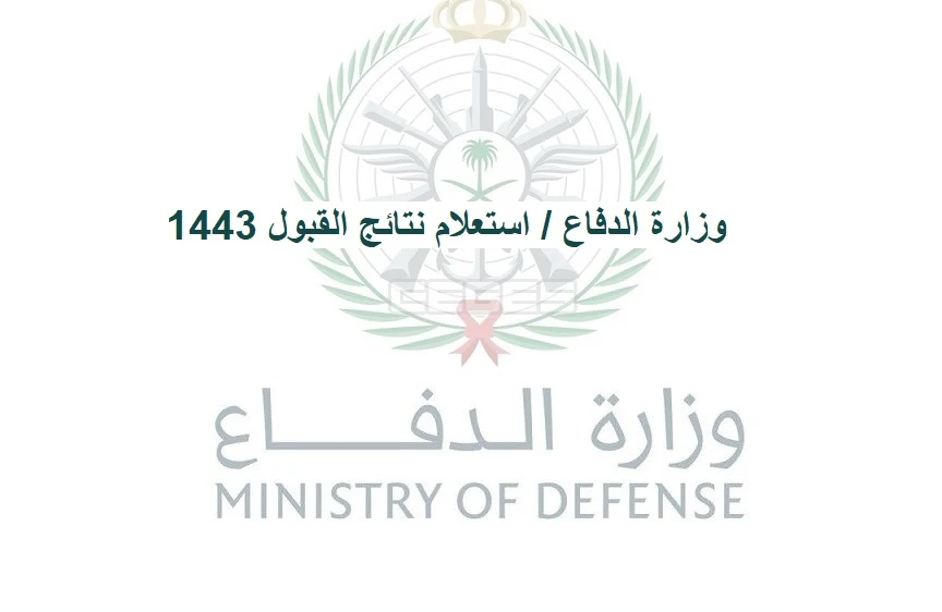 وزارة الدفاع استعلام نتائج القبول بالكليات العسكرية 1443