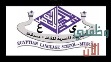 وظائف تعليمية في المدرسة المصرية للغات بمسقط عمان