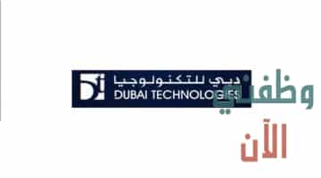 وظائف بالامارات للعمل في شركة دبي للتكنولوجيا عدة تخصصات