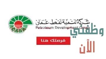 وظائف شركة تنمية نفط عمان للمواطنين والاجانب