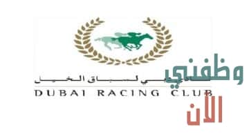 وظائف نادي دبي لسباق الخيل بالامارات لعام 2021