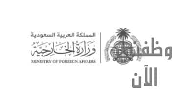 وظائف وزارة الخارجية السعودية للرجال والنساء (إدارية وتقنية)