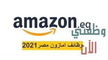 وظائف امازون مصر 2021 لكافة المؤهلات
