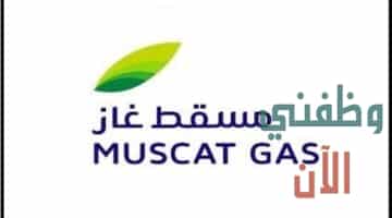 وظائف شركة مسقط غاز بسلطنة عمان لعدة تخصصات