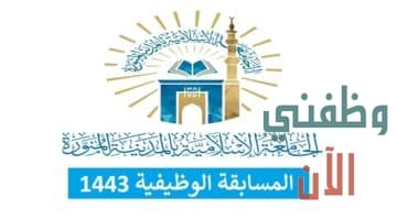 الجامعة الاسلامية تعلن مسابقة وظيفية لشغل الوظائف الاكاديمية