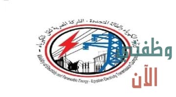 تقديم وظائف الشركة المصرية لنقل الكهرباء لعدة تخصصات