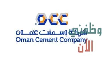 وظائف شركة أسمنت عمان لعدد من التخصصات