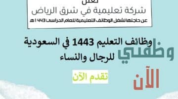 وظائف التعليم 1443 للجنسين في الرياض