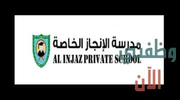 وظائف مدرسة الإنجاز الخاصة بسلطنة عمان للمواطنين والاجانب