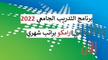 ارامكو السعودية تعلن برنامج التدريب الجامعي 2022