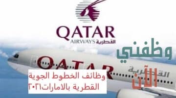 وظائف شركة طيران الخطوط الجوية القطرية بأبوظبي ودبي والعين 2021