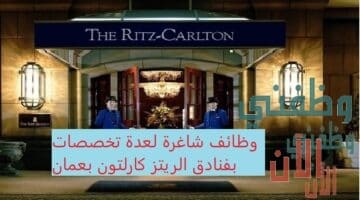 وظائف إدارية وفنية للجنسين بفنادق الريتز كارلتون عمان