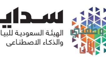 وظائف الهيئة السعودية للبيانات والذكاء الاصطناعي (سدايا) لحديثي التخرج وذوي الخبرة