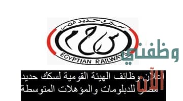 اعلان عن 30 وظيفة حرفية لدى الهيئة القومية لسكك حديد مصر