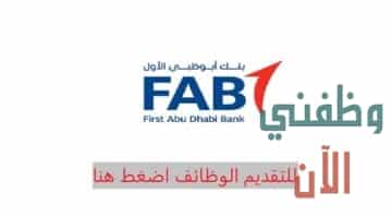 وظائف ادارية وهندسية للعمل في بنك أبوظبي الاول
