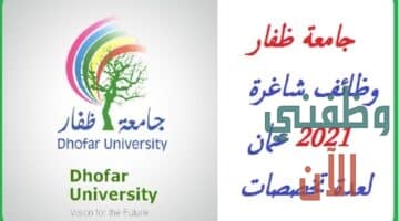 وظائف اليوم للعمل في جامعة ظفار بعمان2021