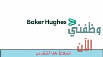 اعلان وظائف لدى شركة Baker Hughes عمان