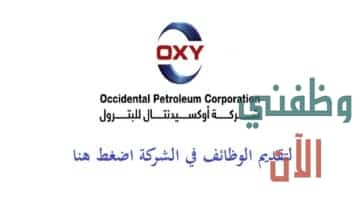 شركة أوكسيدنتال للبترول عمان تعلن وظائف للمواطنين والاجانب