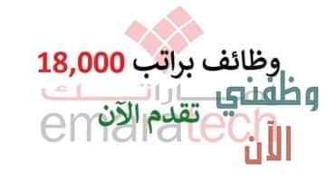 مجموعة اماراتك تعلن وظائف براتب 18000 درهم