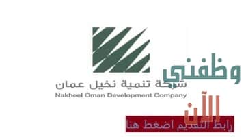 وظائف بشركة تنمية نخيل عمان للمواطنين والاجانب