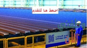 وظائف في حديد الإمارات للخريجين الجدد بأبوظبي 2021
