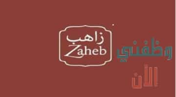 تقديم وظائف للعمل في شركة زاهب بسلطنة عمان