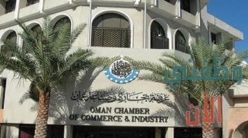 وظائف ادارية للعمل في غرفة تجارة وصناعة عمان
