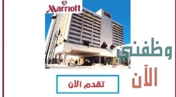 وظائف ادارية و فنية لدى مجموعة فنادق ماريوت عمان