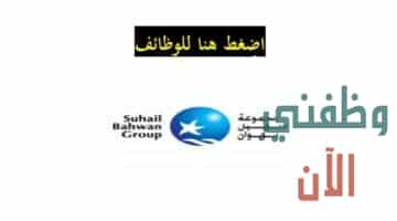 وظائف عمان اليوم في مجموعة سهيل بهوان عدة تخصصات