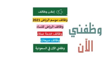 تقديم وظائف موسم الرياض 2021 للنساء