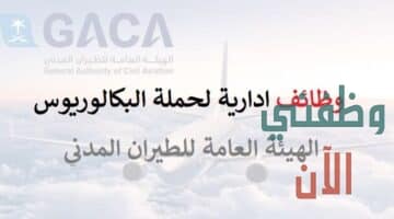 وظائف ادارية لحملة البكالوريوس في الرياض