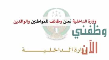 وزارة الداخلية تعلن وظائف للوافدين والمواطنين