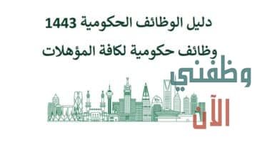وظائف حكومية اليوم في السعودية لكافة المؤهلات 1443