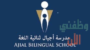 وظائف مدرسة أجيال ثنائية اللغة في الكويت عدة تخصصات
