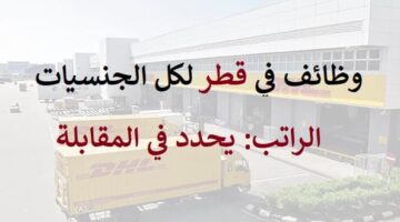 وظائف في قطر لجميع الجنسيات