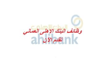 وظائف البنك الأهلي العماني لحملة البكالوريوس والدبلوم