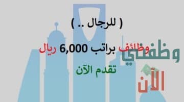 وظائف الرياض براتب 6000 ريال للرجال