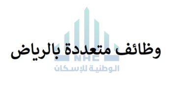 الشركة الوطنية للإسكان تعلن عن وظائف الرياض