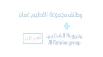 وظائف مجموعة الفطيم في عمان عدة تخصصات