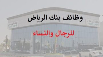 فتح باب التقديم على وظايف بنك الرياض في عدة مناطق