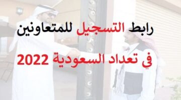 رابط التسجيل للعمل الميداني في تعداد السعودية 2022