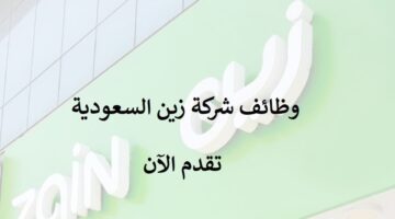 شركة زين السعودية توفر وظائف لحملة البكالوريوس